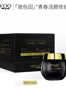 婕芙JEEVOO玻色因青春活颜修护面霜素颜霜补水保湿淡化细纹护肤品