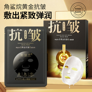 斯丽兰淡纹角鲨烷黄金抗皱面膜护肤品弹嫩抗老紧致保湿补水收缩毛