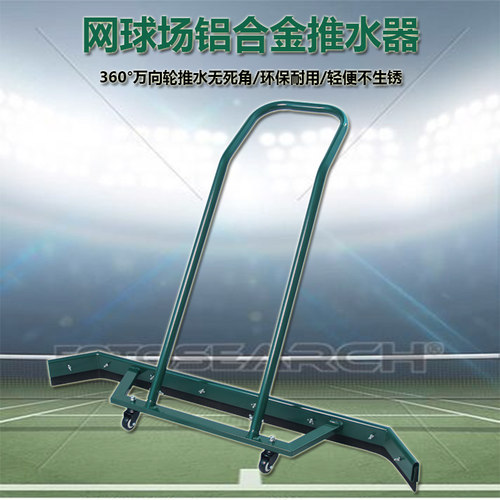 铝合金推水器网球场推水器
