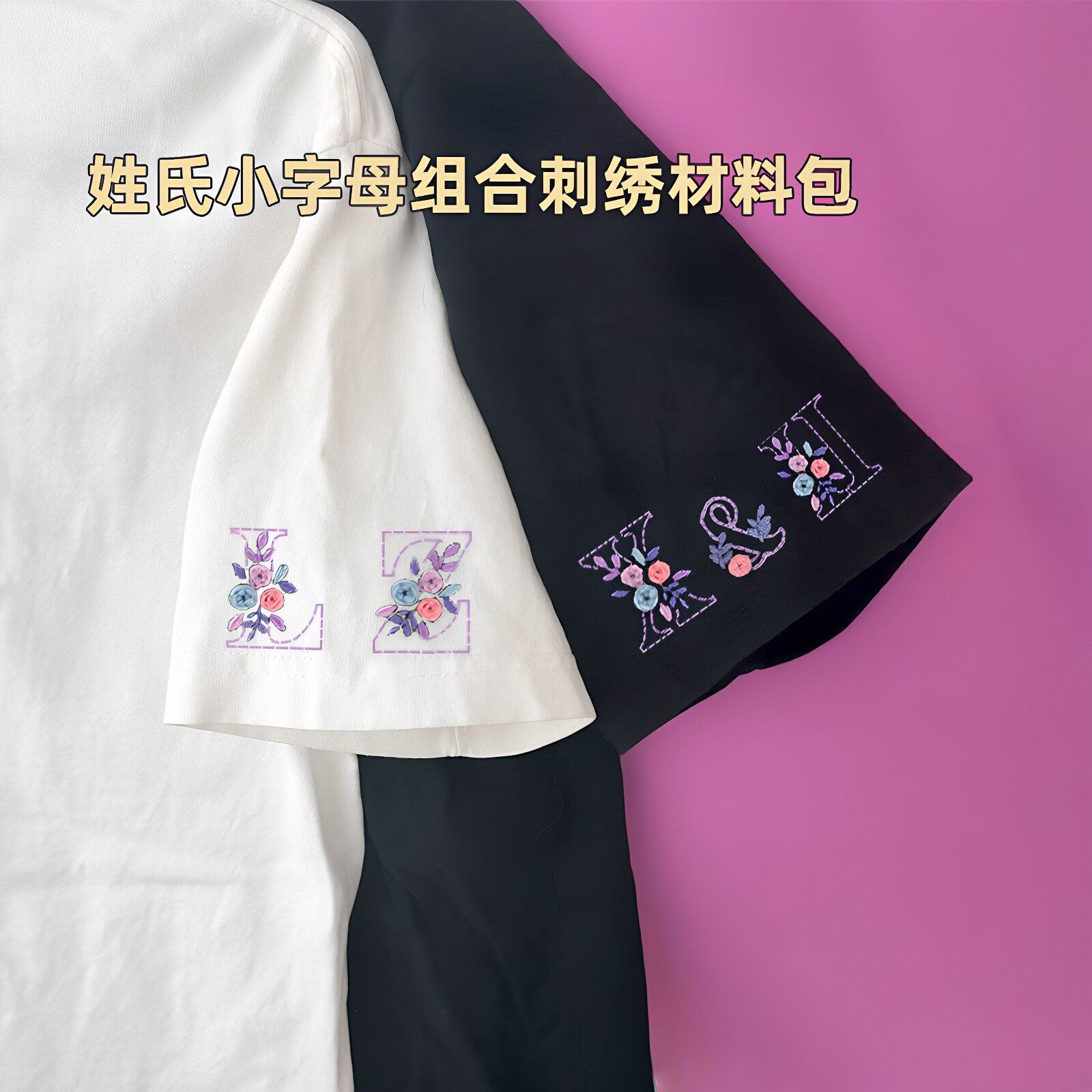 姓氏小字母手工刺绣diy材料包免画图水溶布衣服t恤袖口绣花送男友图片