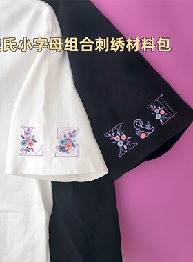 姓氏小字母手工刺绣diy材料包免画图水溶布衣服t恤袖口绣花送男友