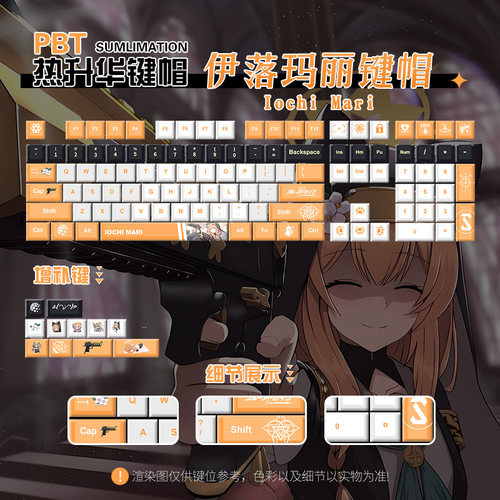 伊落玛丽二次元游戏周边108键帽键盘PBT五面热升华可定制