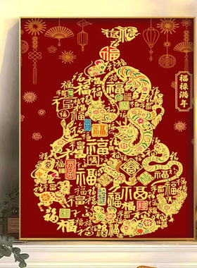 福禄满年数字油画diy送金色颜料丙烯手工填色解压祝福客厅装饰画