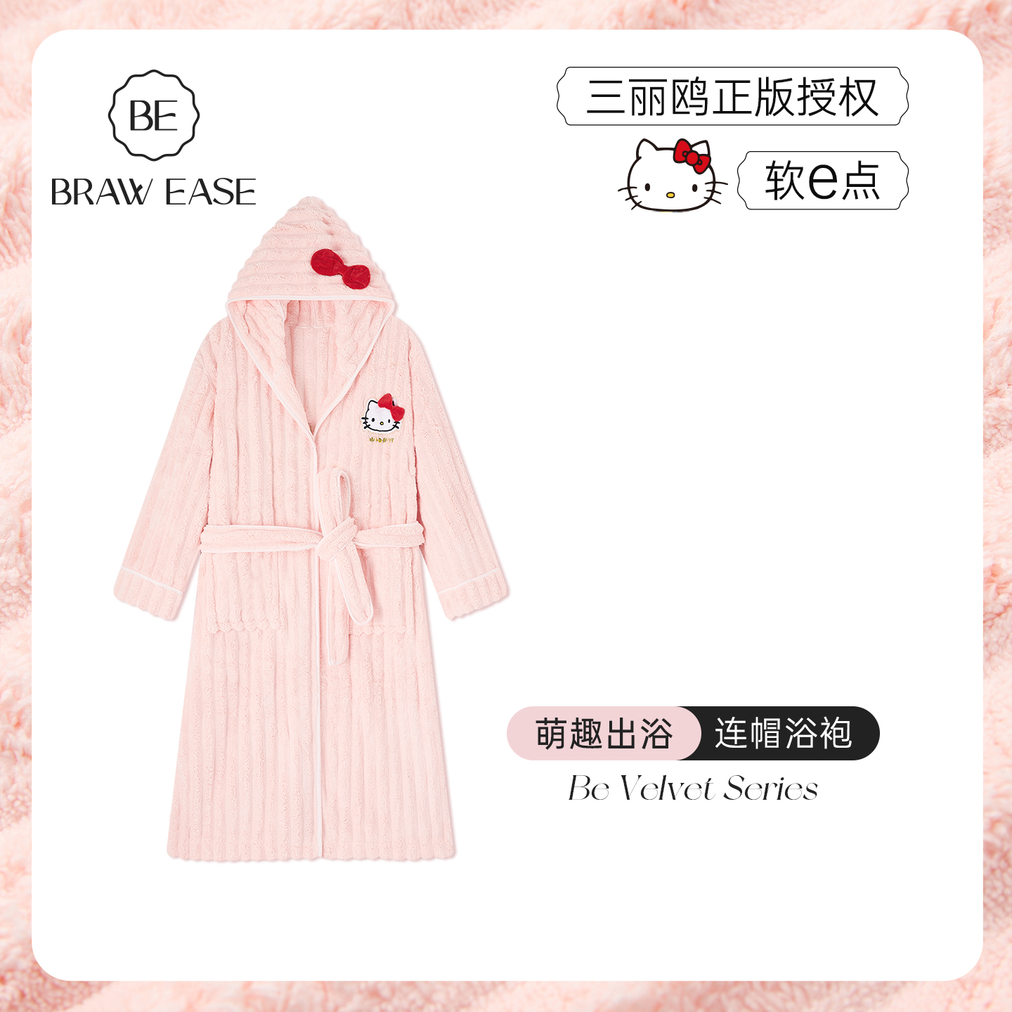 BE三丽鸥HelloKitty正版授权浴袍