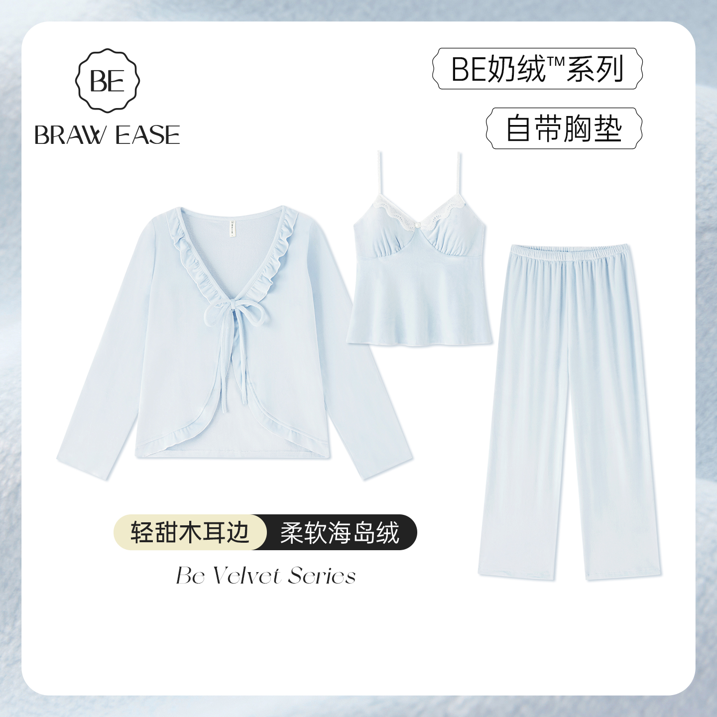BE海岛绒三件套带胸垫女睡衣秋冬