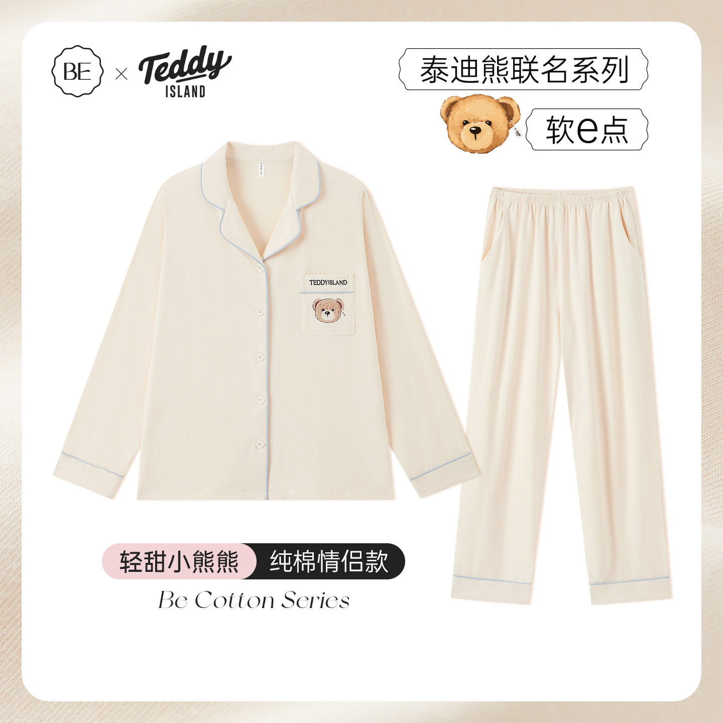 BE情侣纯棉泰迪熊联名睡衣