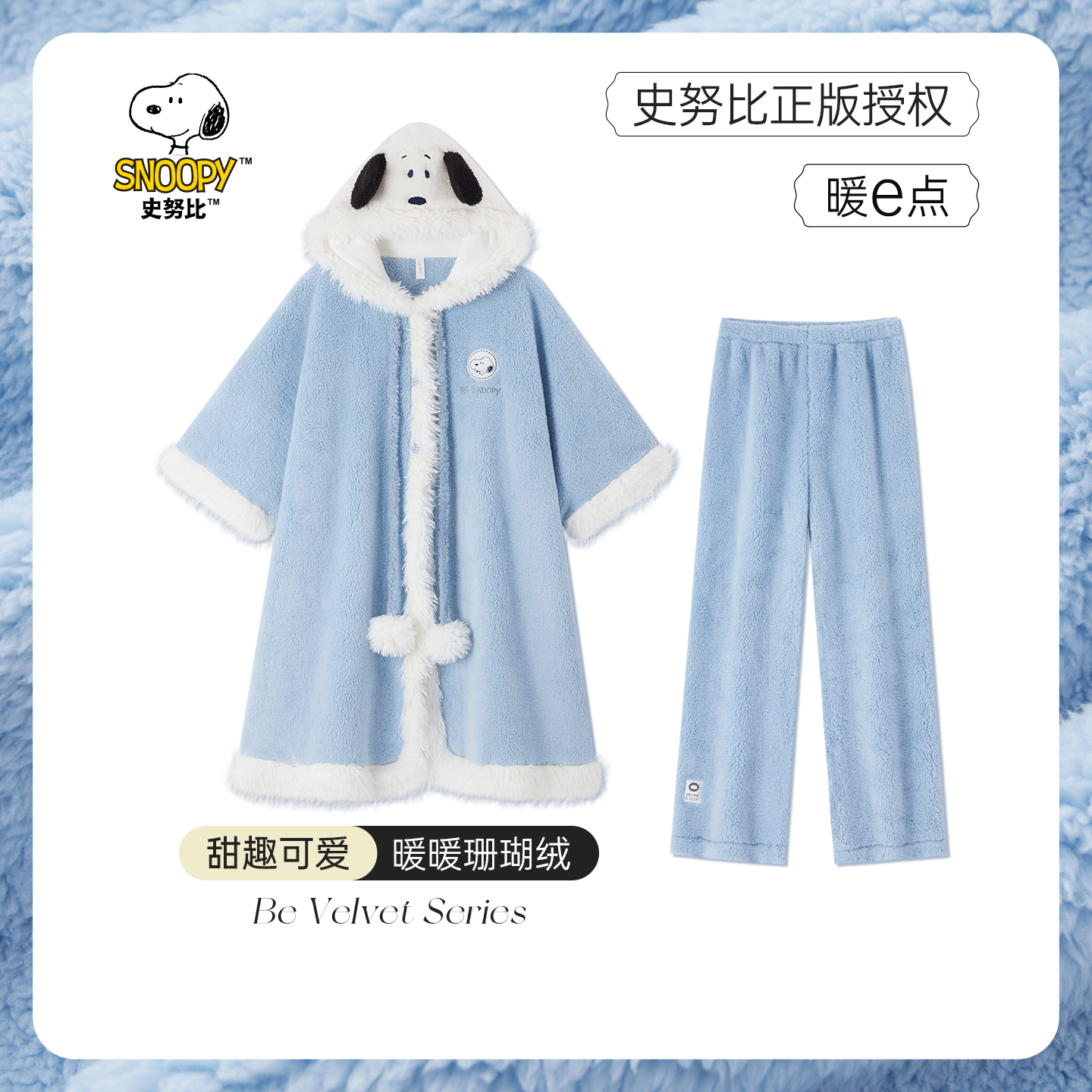 BE史努比女珊瑚绒冬斗篷连帽睡袍