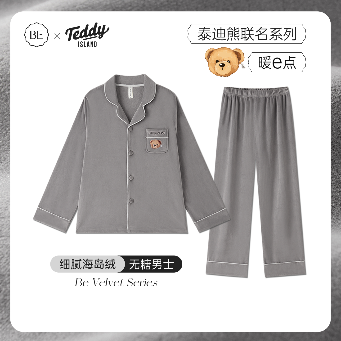 BE泰迪熊联名海岛绒情侣睡衣男