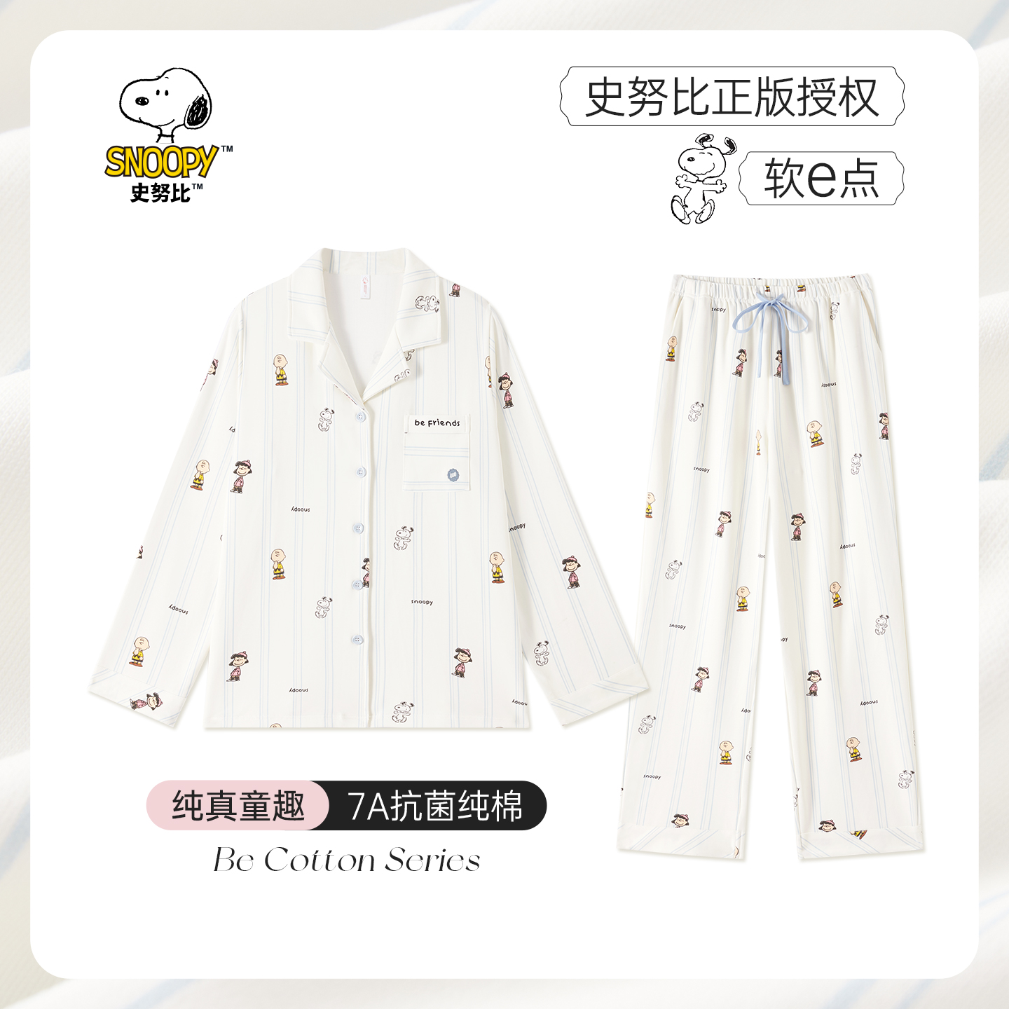 BE史努比纯棉7A抗菌轻甜风秋睡衣