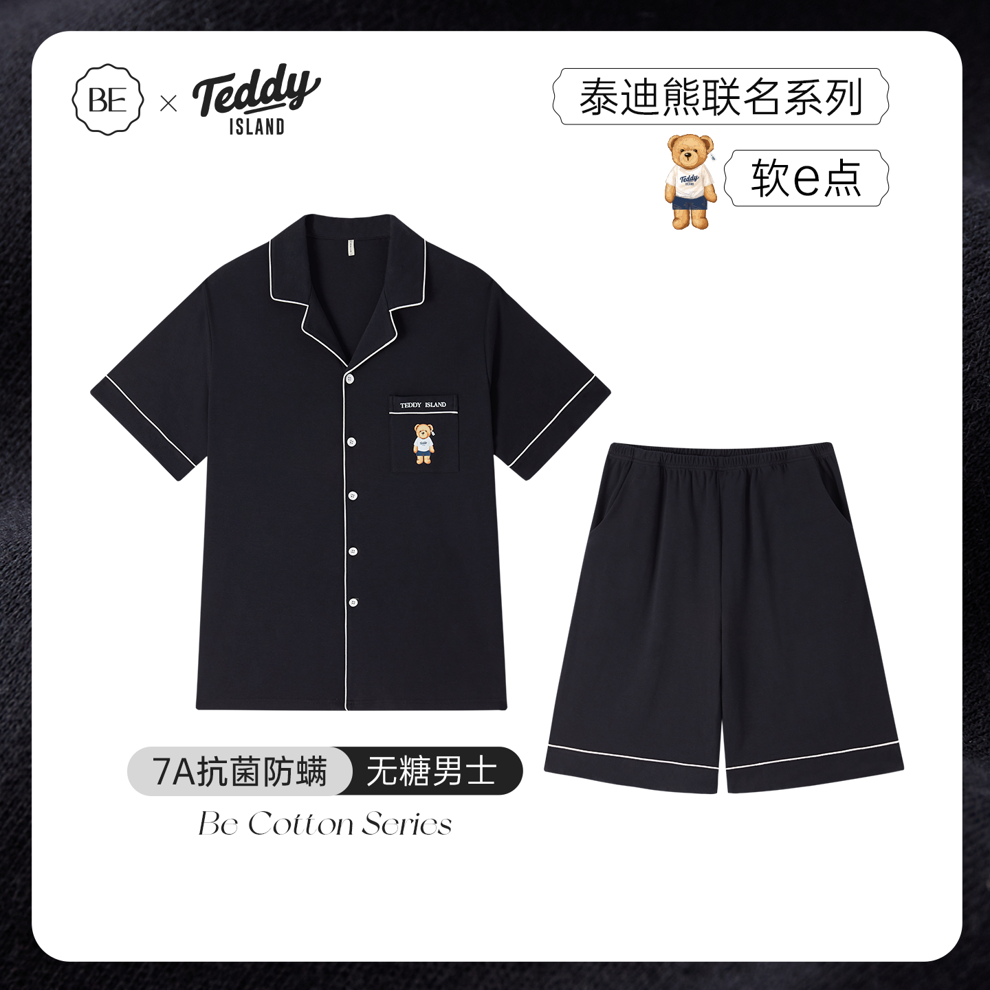 BE抗菌除螨泰迪熊联名纯棉男夏