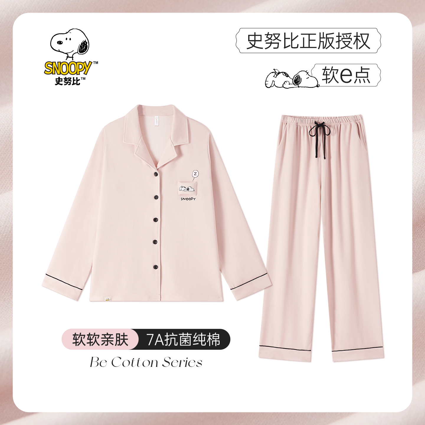 BE史努比纯棉7A抗菌轻甜风秋睡衣