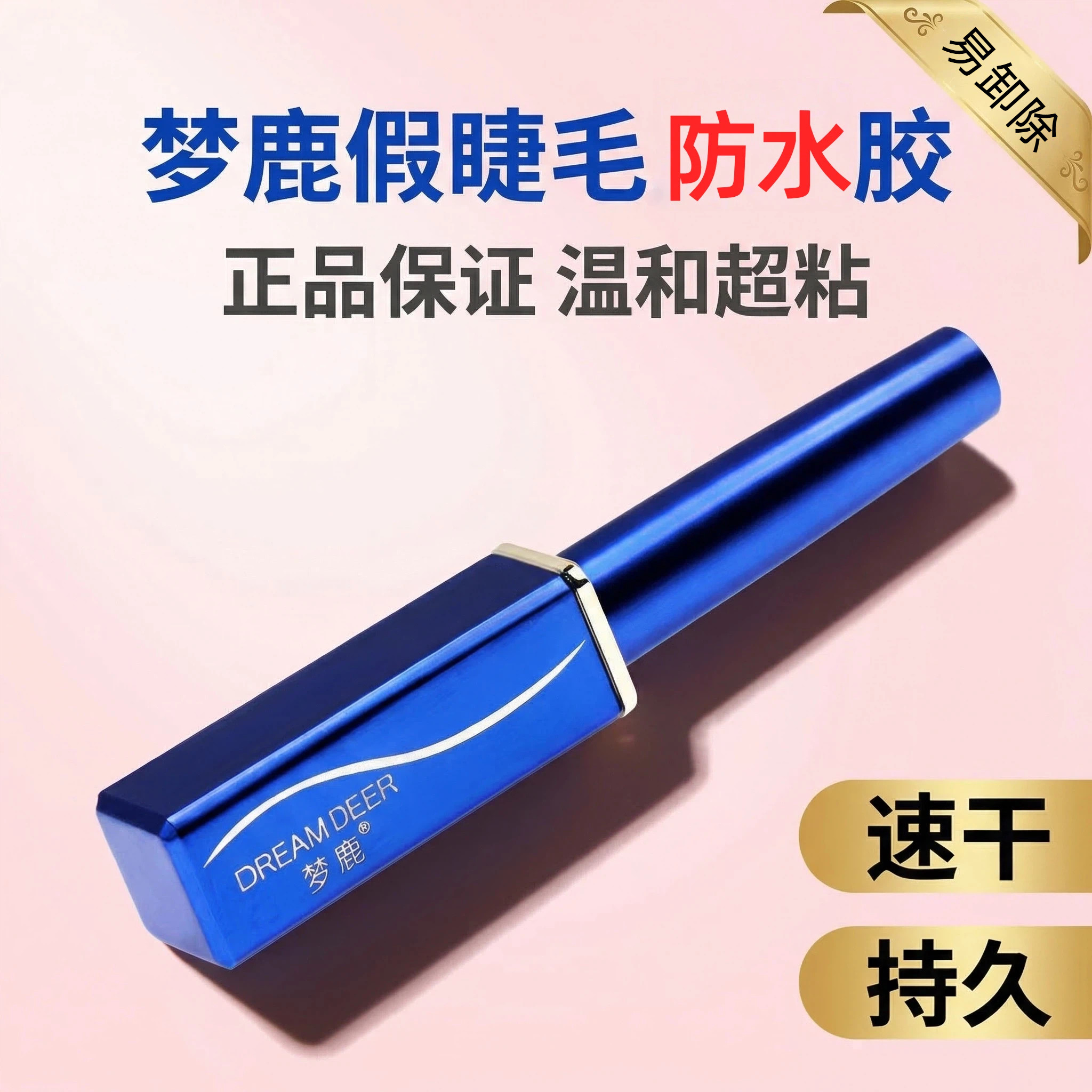 梦鹿假睫毛胶水正品贴睫毛嫁接透明温和专用速干持久超粘顺手镊子