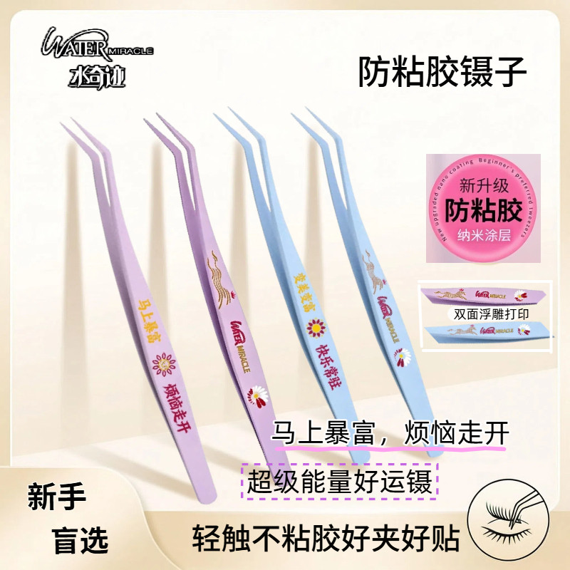 水奇迹假睫毛镊子防粘新手专用高精密下睫毛免胶金羽夹嫁接工具