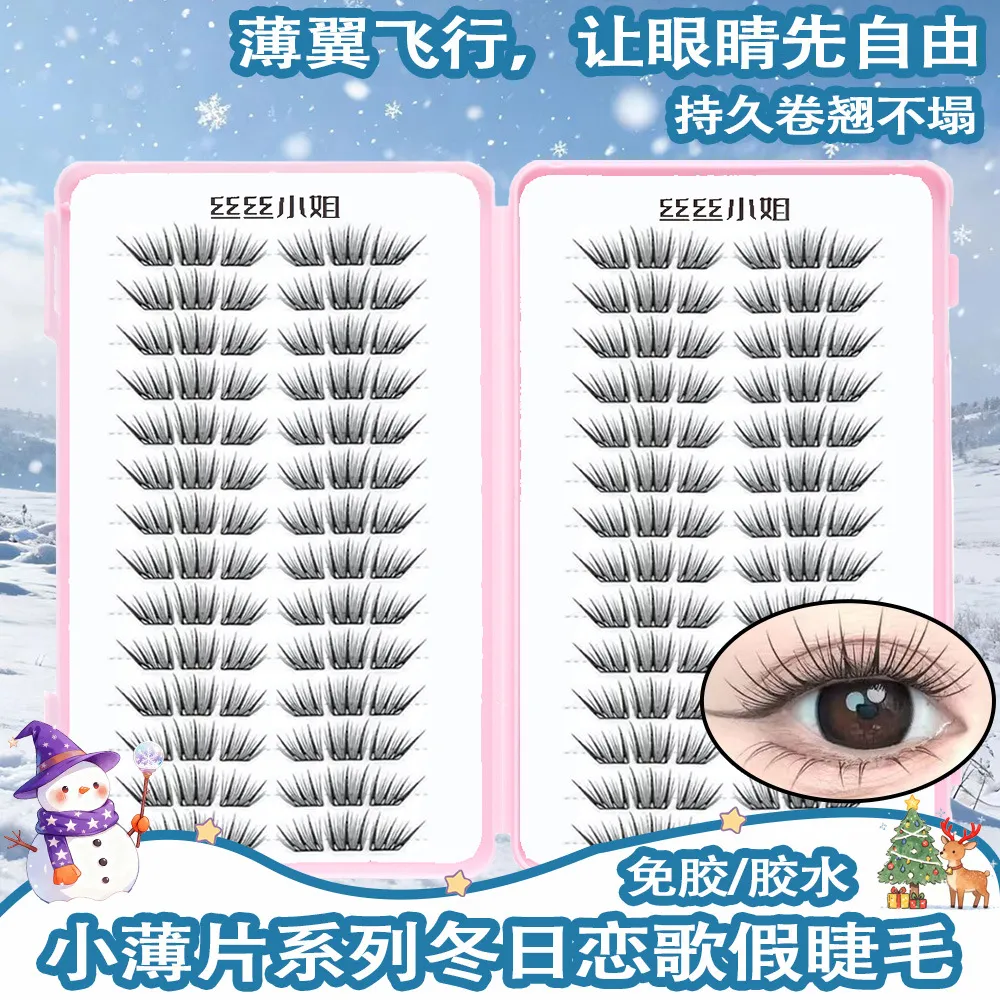 【小薄片】冬日恋歌假睫毛免胶睫毛柔软适合初学者单簇卷翘新手睫