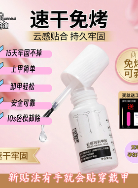 云感胶无味孕妇免烤灯可剥离胶二次使用穿戴甲粘合剂速干美甲胶水