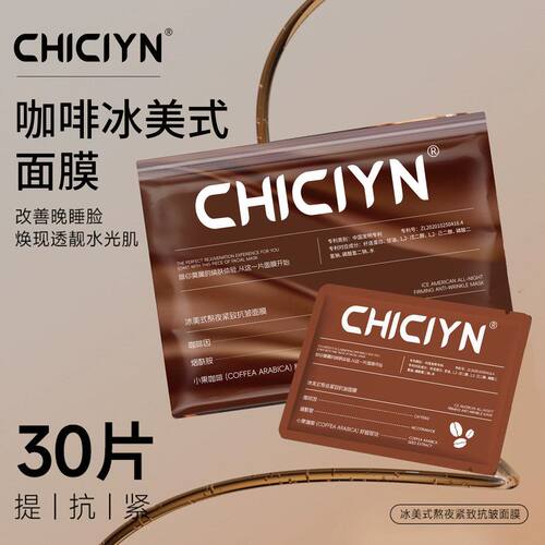 冰美式面膜*30片 冰美式熬夜紧致抗皱 补水保湿咖啡面膜现货代发