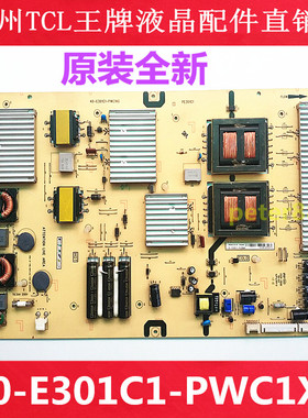 TCL全新原装 L65E5500A-3D电源板40-E301C1-PWC1XGPWE1XG PE301C1
