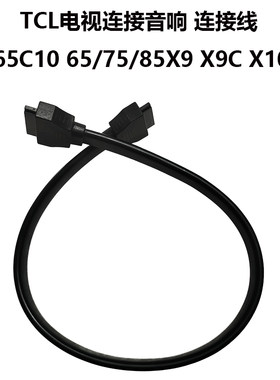 TCL 55 65C10 75X9 X9C X10 C7电视机音响连接线音响连接电视机用
