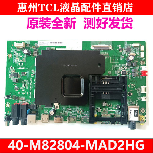 TCL原装主板40-M82804-MAD2HG