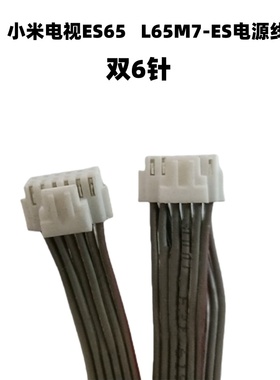 小米ES65 ES75 L65M7-ES电视机电源线 电源板连接恒流板用连接线