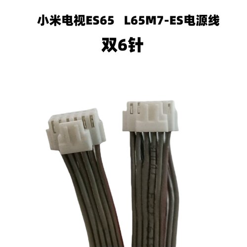 小米ES65 ES75 L65M7-ES电视机电源线 电源板连接恒流板用连接线