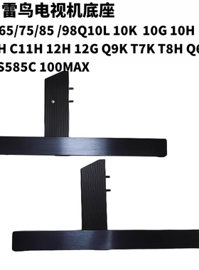 TCL电视机底座电视支架65Q10L Q10LPRO 75Q10K 10G 10H X11G C12K