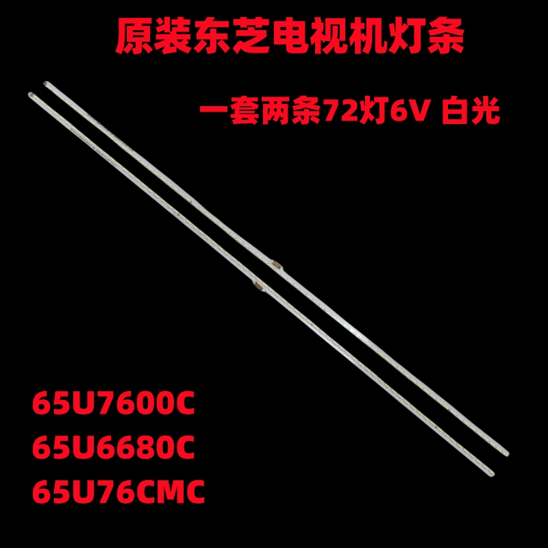 全新东芝65U76CMC电视灯条4C-LB6572-PF1 PF2 T72M650653AI2ET13C