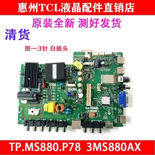 電視主板TP.MS880.P78 全新原裝 樂華 LED42C710J 測好 3MS880AX