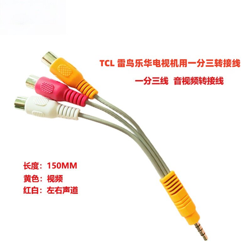 TCL原装视频转接线一分三