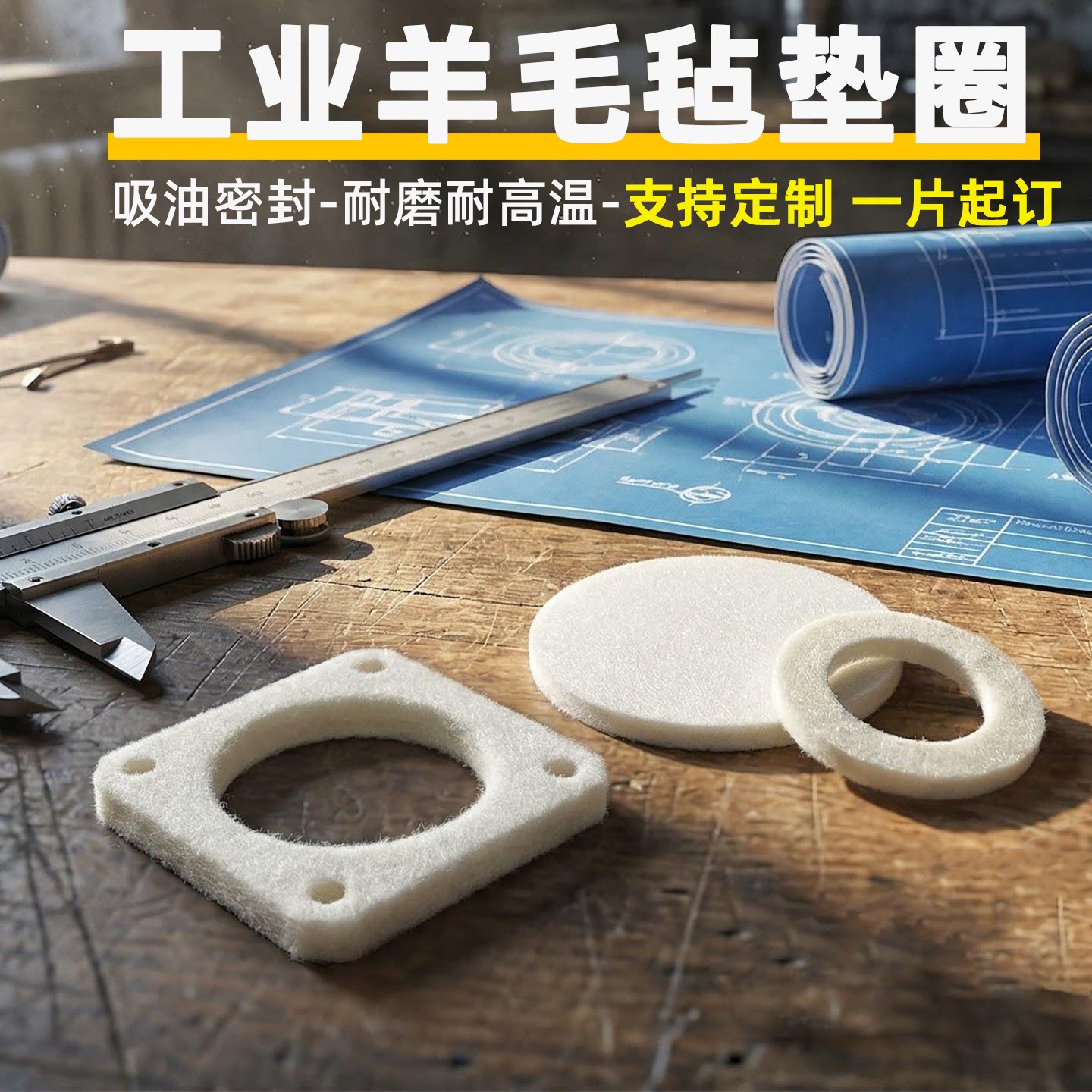工业羊毛毡垫圈吸油密封高密度耐密封件