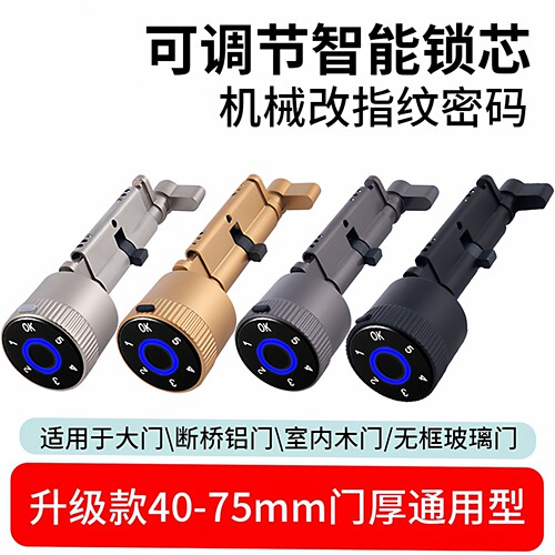 可调节通用型智能指纹锁芯