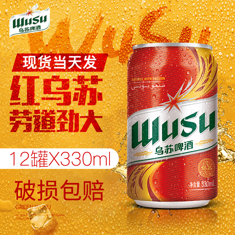 乌苏新疆夺命大红330ml*12啤酒56.00元包邮