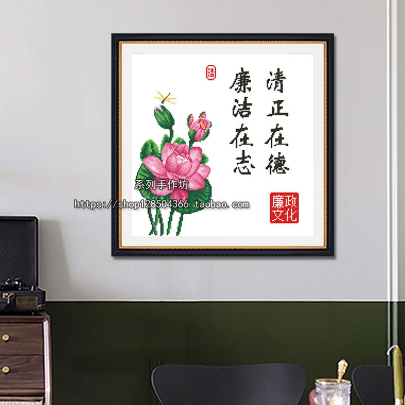荷花小清新廉政文化反腐倡廉书法字画钻石画简约自己手工十字绣