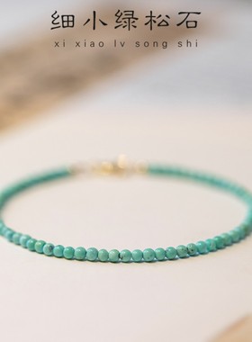 青于蓝|法式简约轻奢极细天然2mm绿松石手链女925纯银小清新手串