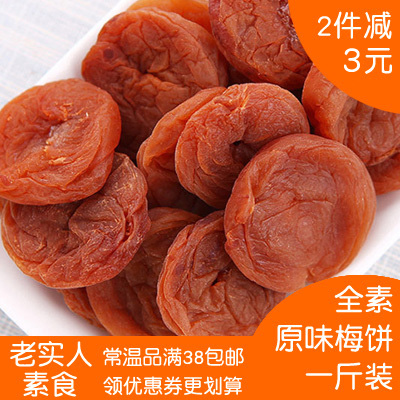 双11包邮净重500g原味梅饼话梅肉梅子日式梅饼无核陈皮味梅饼很酸