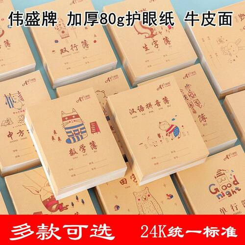 伟盛24K加厚牛皮小学生作业本汉字拼音语文算术数学英语练习本子