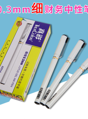 真彩极细中性笔0.3mm办公商务财务记帐做帐用全针管特细中性水笔