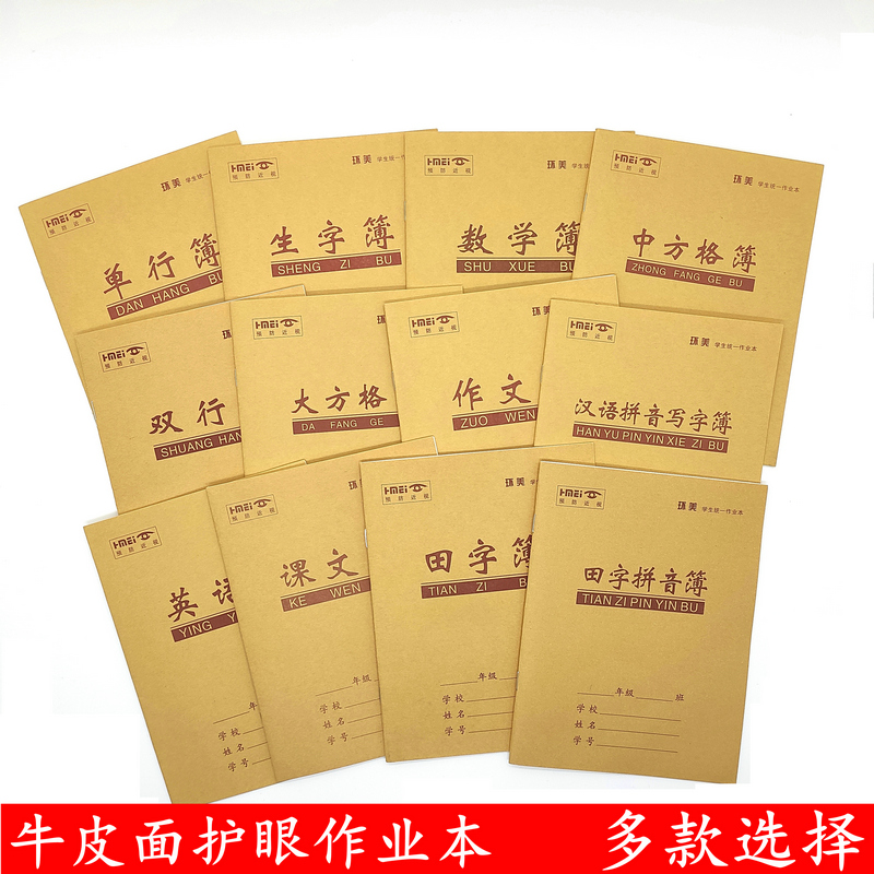 环美牛皮统一标准作业本汉语拼音田字格语文英语数学中方格单双行