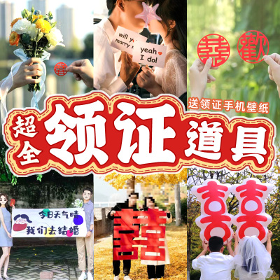 领证订婚拍照道具定制日期仪式感