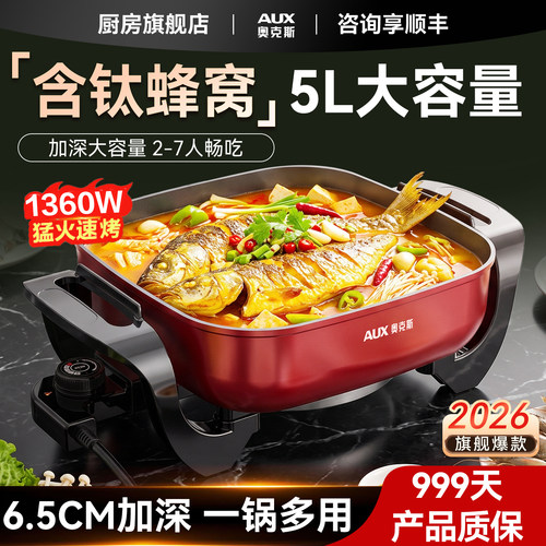 奥克斯（蜂窝有钛Ti）加深电火锅