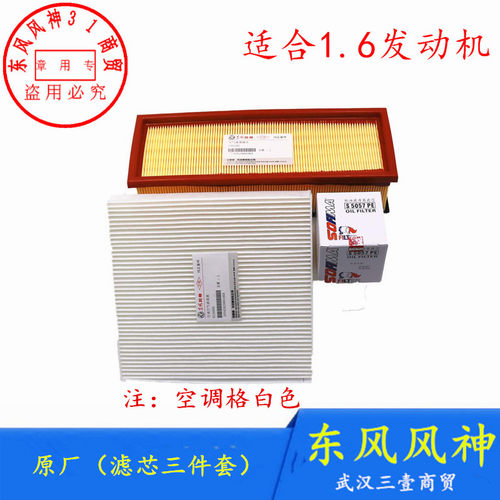 东风风神S30H30保养三件套