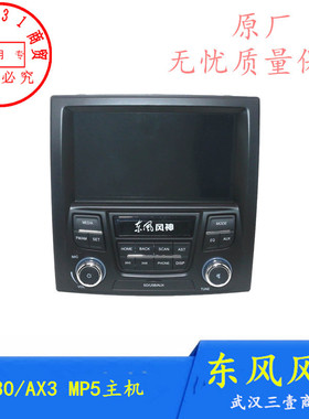 东风风神A30 AX3导航MP5主机 导航控制系统一体机 原厂原装DF330