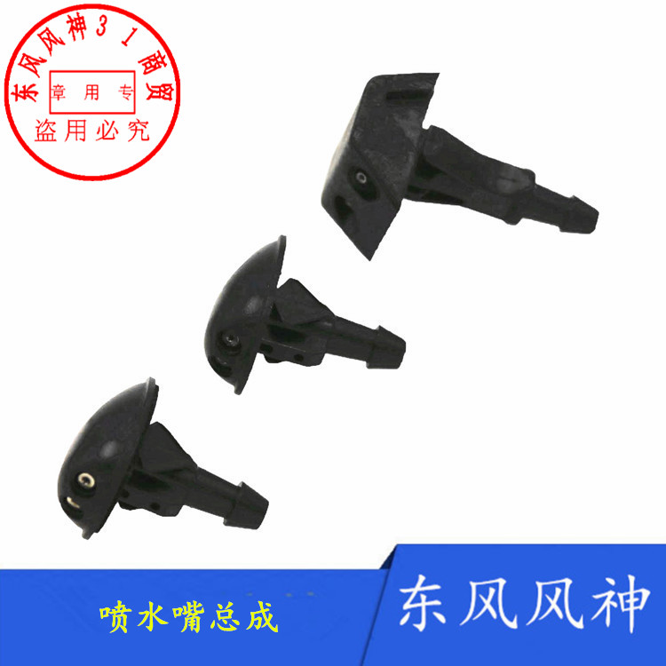 适配东风风神S30 H30 AX7 A60 A30 AX3雨刮喷水嘴 前档玻璃喷水器