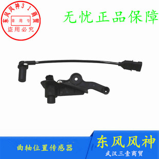 适配东风风神S30发动机转速H30 CROSS曲轴位置传感器正品