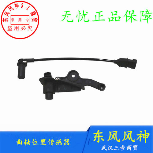 风神S30H30A60曲轴位置传感器