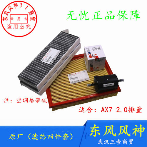 东风风神AX7空气滤芯空调滤芯