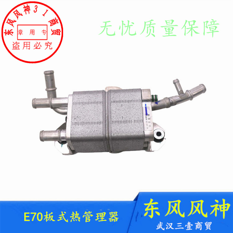 东风风神E70板式热管理器