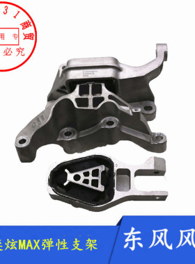 适配东风风神奕炫MAX发动机左右弹性支架抗扭连杆机脚正品