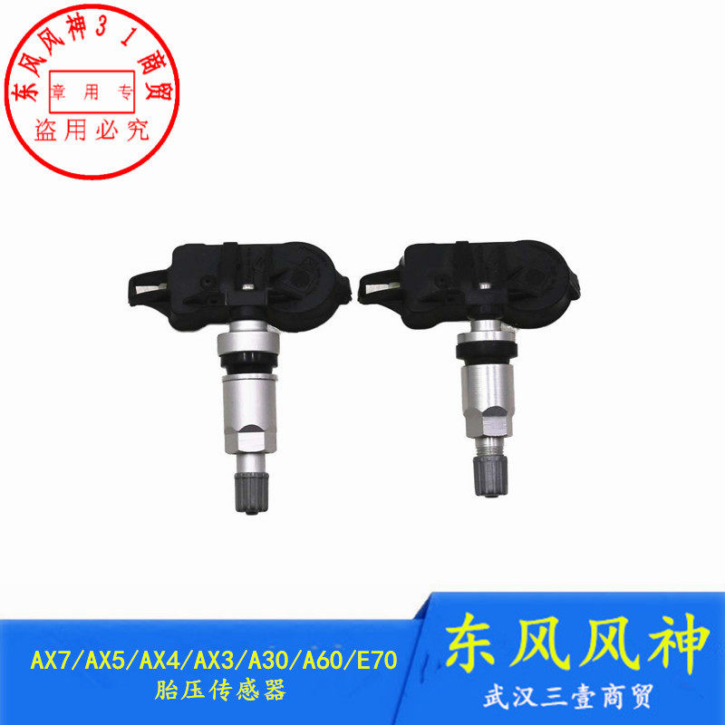 东风风神ax7胎压监测传感器