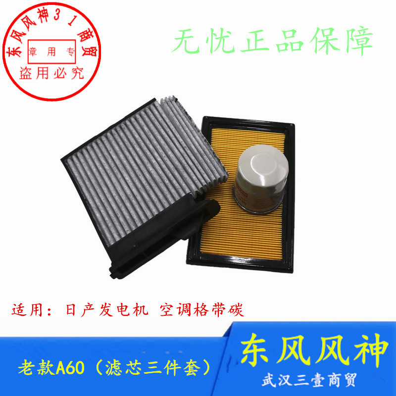 适配东风风神A60机油格空气格空调格保养三件套滤芯正品